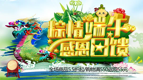 粽情端午感恩回馈(4724X2667(DPI:300))psd模版下载