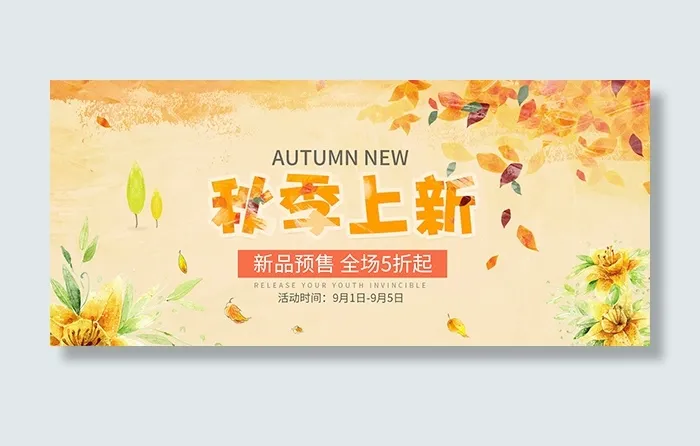 淘宝秋季上新psd模版下载