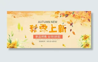 淘宝秋季上新