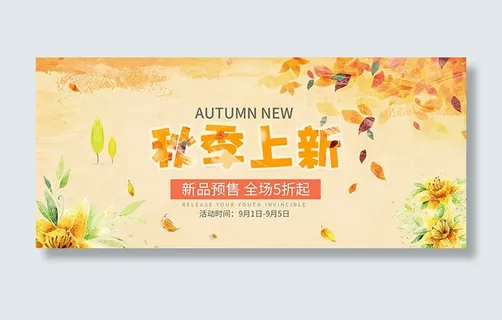 淘宝秋季上新 淘宝秋季上新