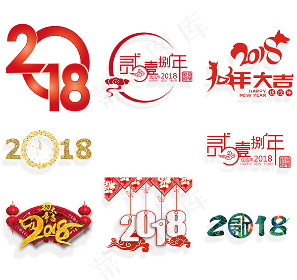 2018狗年字体psd模版下载