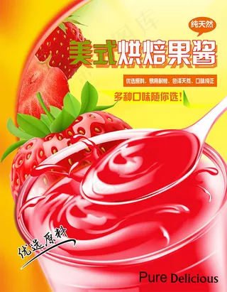 美式烘焙果酱海报