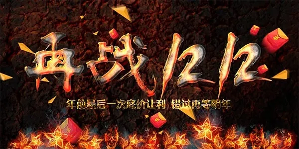 再战双12海报(5197X2598(DPI:110))psd模版下载