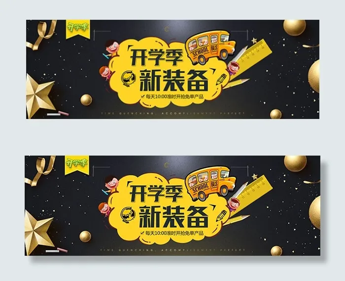 淘宝开学季新装备psd模版下载