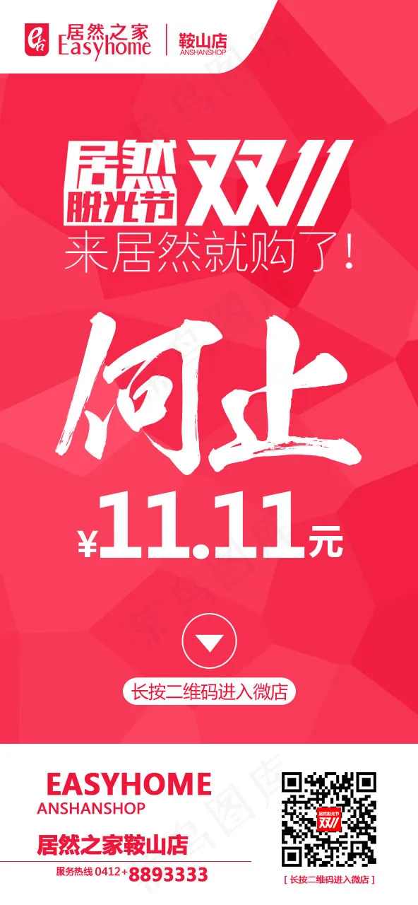 双11居然之家海报psd模版下载