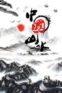 中国山水旅游海报 中国山水旅游海报