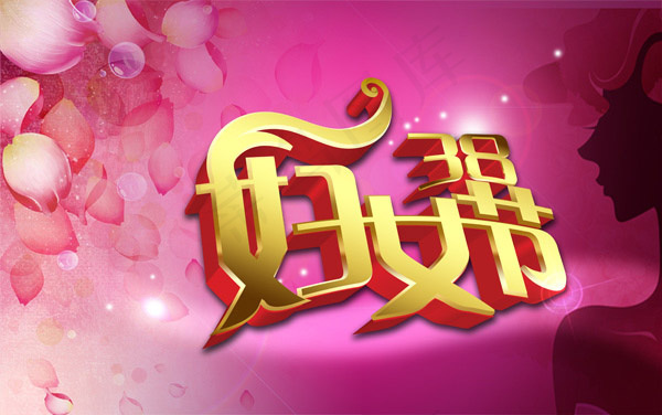 38妇女节艺术字(5906X3697(DPI:200))psd模版下载