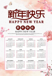 新年快乐猪年日历