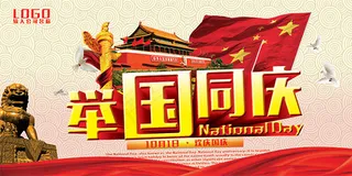 举国同庆海报