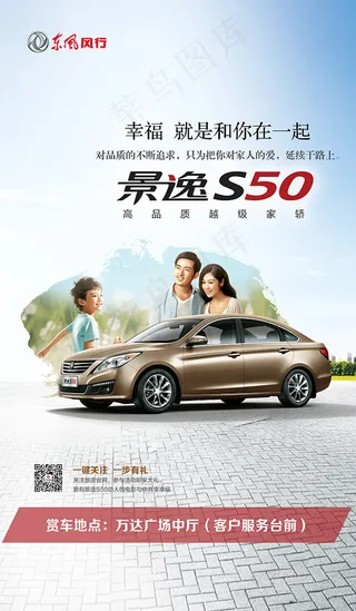 景逸S50汽车海报