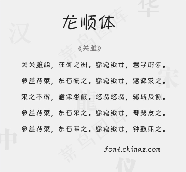 龙顺体