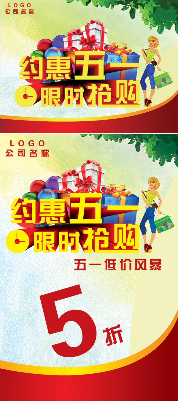 约惠五一限时抢购(2362X3543(DPI:300))psd模版下载