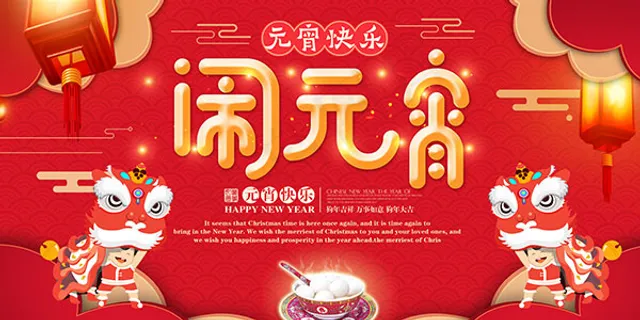 2018年元宵节海报