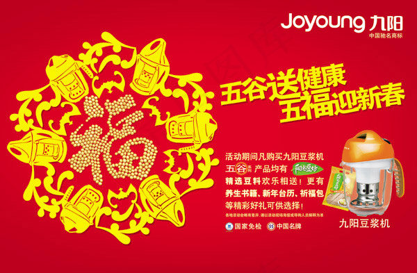 豆浆机新年海报psd模版下载