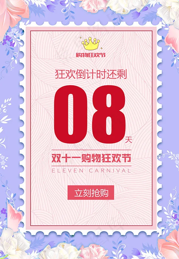 购物狂欢节倒计时(3425X4961(DPI:300))psd模版下载