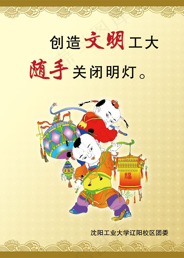 文明工大随手关灯psd模版下载
