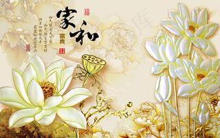 家和富贵背景墙