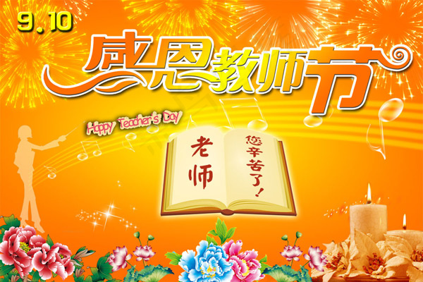 感恩教师节(3543X2363(DPI:300))psd模版下载