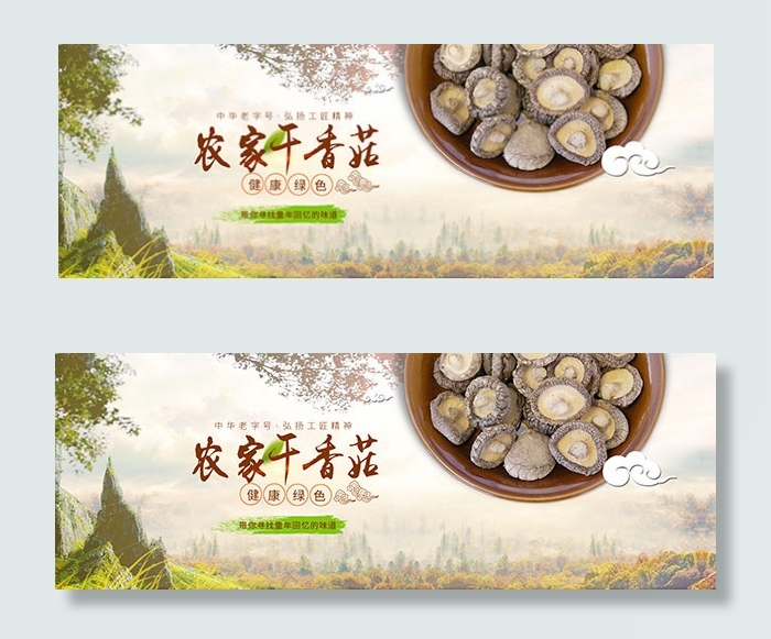 淘宝土特产干香菇psd模版下载