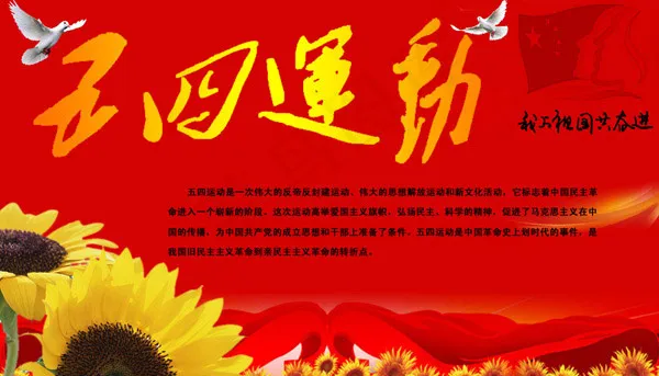 五四运动展板psd模版下载