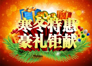 寒冬特惠豪礼钜献