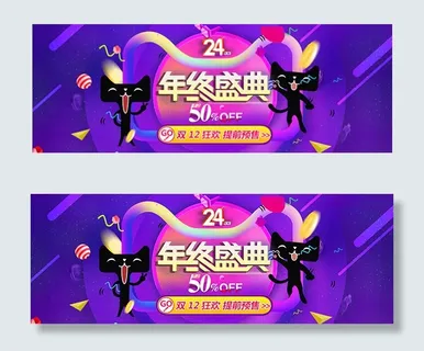 双十二预售海报