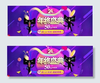 双十二预售海报