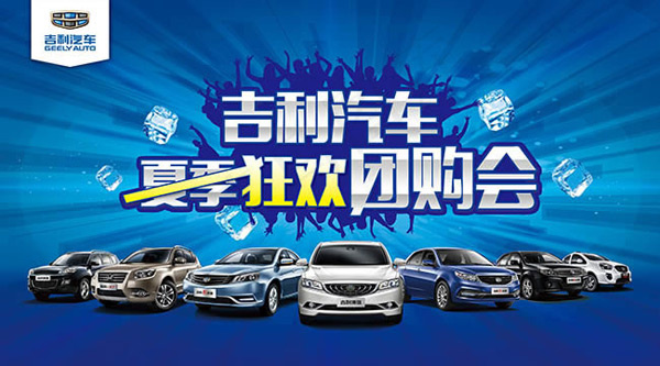 吉利狂欢团购会(6201X3445(DPI:35))psd模版下载