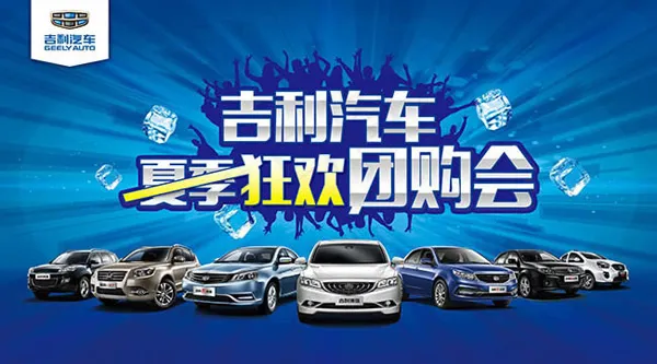 吉利狂欢团购会(6201X3445(DPI:35))psd模版下载