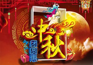 中秋团圆惠海报