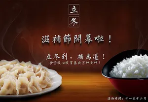 立冬节气滋补节