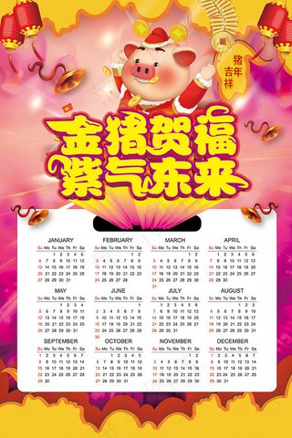 金猪贺福挂历
