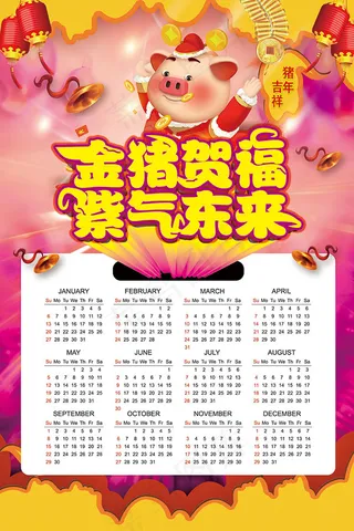 金猪贺福挂历