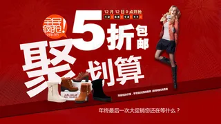 全民疯抢促销海报