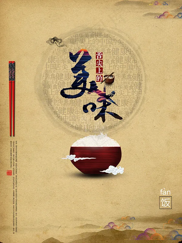 舌尖上的美味(3543X4724(DPI:150))psd模版下载