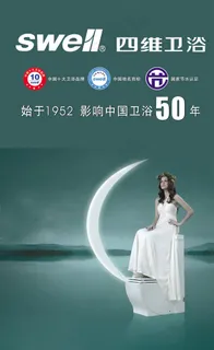 四维卫浴广告