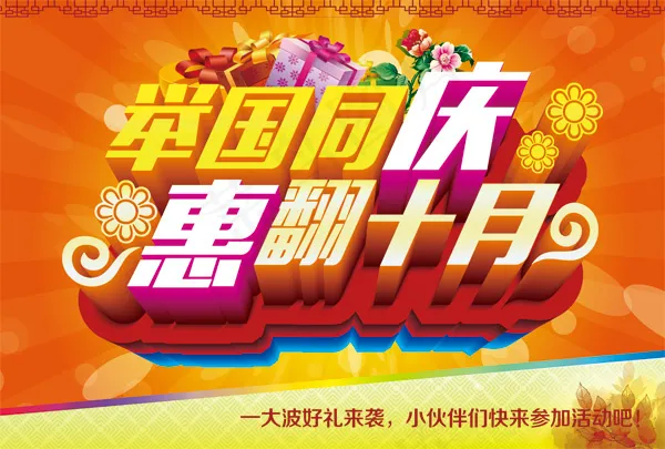 举国同庆国庆节(5760X3888(DPI:183))psd模版下载