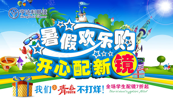 眼镜店暑假配镜(4134X2362(DPI:150))psd模版下载