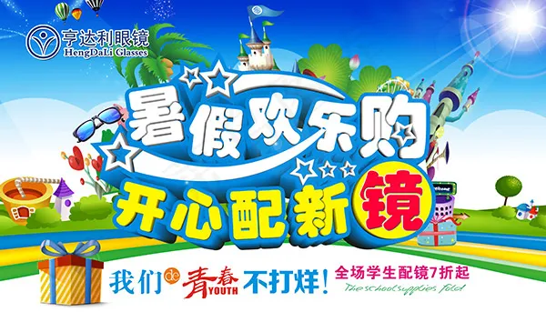 眼镜店暑假配镜(4134X2362(DPI:150))psd模版下载
