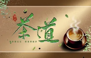 茶道广告设计