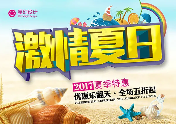 激情夏日促销海报psd模版下载