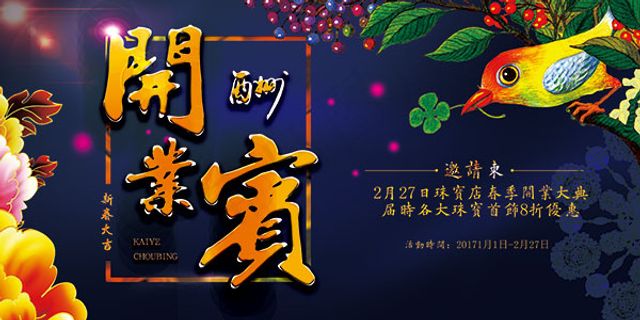 开业酬宾活动海报