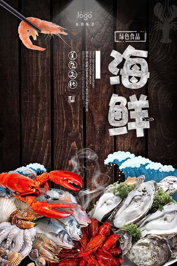 海鲜美食海报(3543X5316(DPI:150))psd模版下载