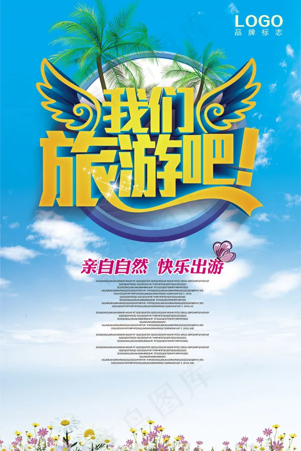 我们旅游吧(4726X7085(DPI:300))psd模版下载