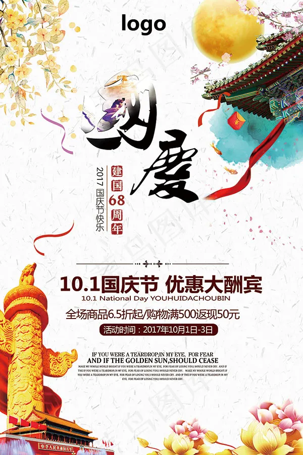 国庆节优惠大酬宾(3543X5315(DPI:150))psd模版下载