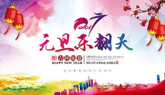 元旦乐翻天海报 元旦乐翻天海报