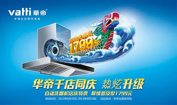 华帝洗烟机广告psd模版下载