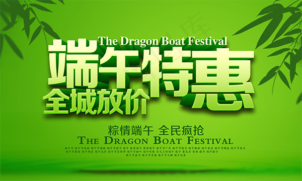 端午特惠全城放价psd模版下载