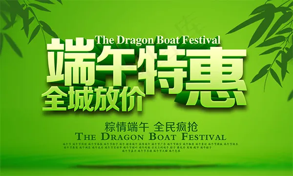 端午特惠全城放价psd模版下载
