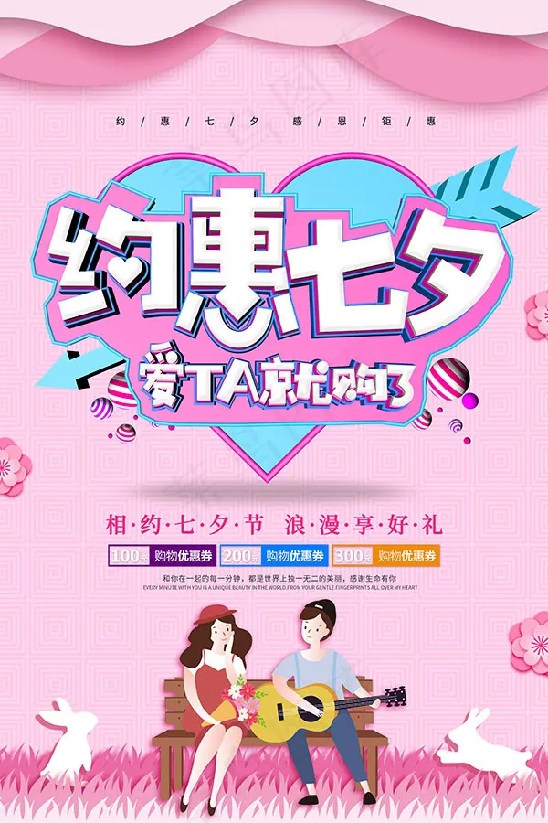 七夕节感恩特惠(3543X5315(DPI:150))psd模版下载